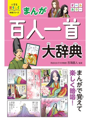 cover image of 小学生おもしろ学習シリーズ まんが 百人一首大辞典